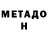 МЕТАДОН кристалл jonhik jonik